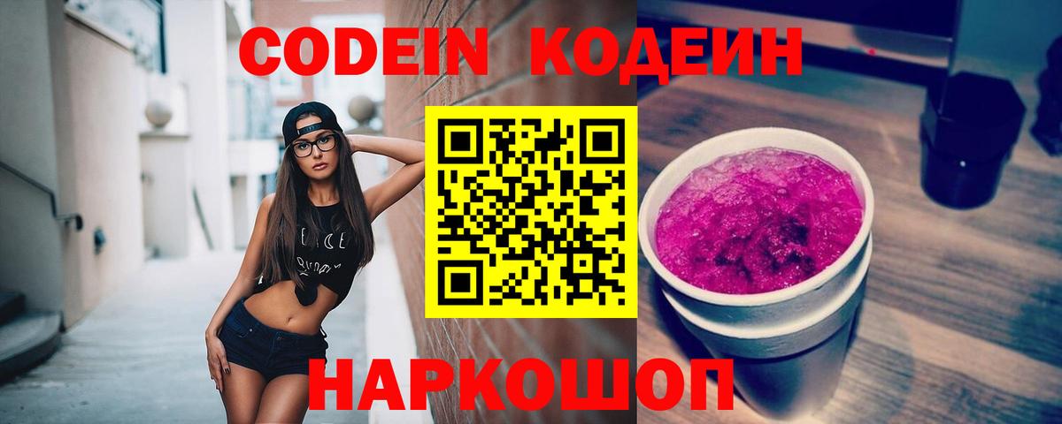 Codein напиток Lean (лин) Мытищи