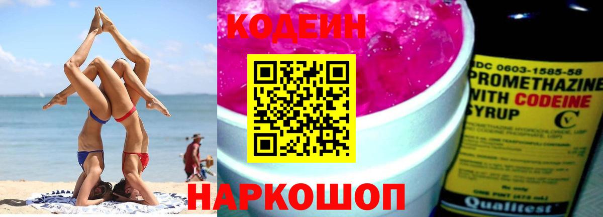 Кодеин напиток Lean (лин)  Вход с VPN  Мытищи 
